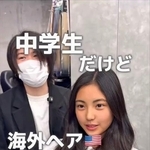 「中学生だけどやってみたい」香港の学校に通う少女が“海外ヘア”に挑戦　暗めバレイヤージュに仕上がり驚きと喜びの表情