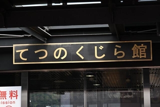 2007年の一般公開以来、多くの人に親しまれているてつのくじら館（ベルカ宇宙軍さん提供）