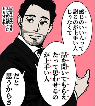 感じのいい人は謝るのが上手いわけではない（B.B軍曹さん提供）