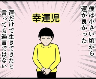 宝くじも当たる運の良さ（バラシ屋トシヤさん提供）