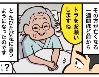 介護を担当している女性から頻繁に聞かされる「トラ」とは？（大友しゅうまさん提供）
