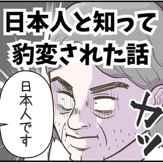 日本人だと知ると態度が急に…（サマ子さん提供）