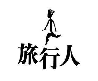 「旅行人」のロゴマーク（蔵前仁一さんのXから）