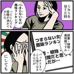 「つまらない女の趣味ランキング」心ないSNS投稿に心の奥がズキン→「他人の趣味をあざ笑う人こそ、つまらない人間だから安心して」【漫画】