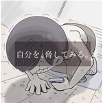 床で寝たら汚いと思う心VS怠け心（秋野ひろさん提供）