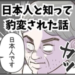 日本人だと知ると態度が急に…（サマ子さん提供）