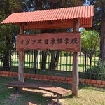 さまざまなルーツの子供たちが通うイグアス日本語学校（ぐるんさん提供）