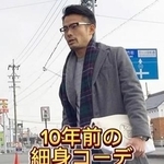 「かっこいい、こうなりたい！」「イケおじすぎます」40代でファッションを変えた男性に称賛の声　「子どもっぽい自分を変えたかった」