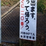 「Hな人が出ます。連れだって帰ろう」米原市の注意看板にSNSざわつく　“Hな人と一緒に帰る”と読めてしまう？