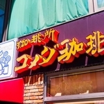 「1人寂しく」コメダで税込5240円の夕食を爆食　38歳独身男性、完食の結末は「1人苦しく」