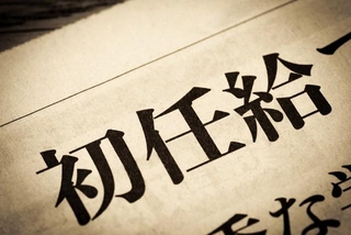 初任給「全学歴引き上げた」企業は前年度から7.6pt低下　※画像はイメージです（moonrise/stock.adobe.com）