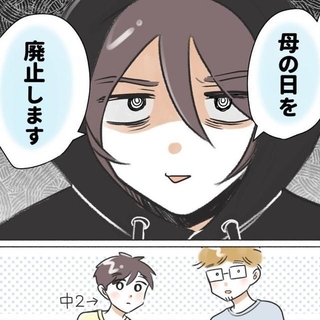 母の日を廃止します（桜木きぬさん提供）