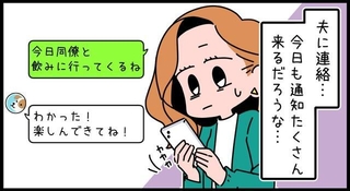 飲み会の間、四六時中連絡を入れてくる夫にうんざり