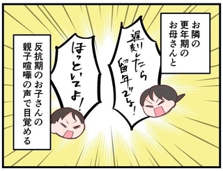 早朝から隣家の親子喧嘩に起こされて…
