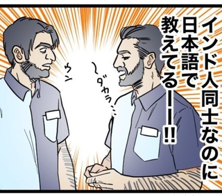 インド人同士なのに！（パチ美さん提供）