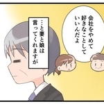 会社を辞めてもいいと家族は言ってくれるけれど…