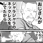 今それ、言う？ 「ジャラジャラしたネックレス何歳まで着けていいと思う？」 平然と口にする友人の隣に…脇汗必至のあるあるエピソード【漫画】