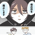 母の日を廃止します（桜木きぬさん提供）