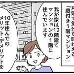 【漫画】「マンション庭付き1階」実際どう？　10年住んでわかった意外なメリットとデメリット