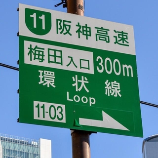 阪神高速の標識　※画像はイメージです（custum0335/stock.adobe.com）
