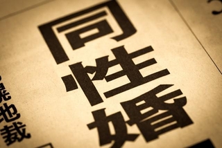 同性婚の法制化（婚姻平等の実現）に約7割が「賛成」　※画像はイメージです（moonrise/stock.adobe.com）