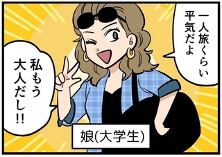 【漫画】「私もう大人だし～」大学生の娘、ドヤ顔で一人旅へ　旅先からSOSの電話…「やっぱりまだまだ子供だな」と実感したエピソード