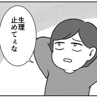 生理止めてぇな（魚田コットンさん提供）