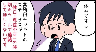 「休日には仕事の連絡をしないでください！」