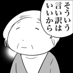 言い訳はいいから（おたみさん提供）