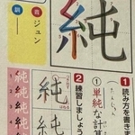「『純』を使った文を書きなさい」アニメ好きの小6男児が漢字ドリルに記したのは…「完璧」「素晴らしい教育の賜物」と1.8万インプレッション