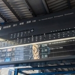 京急・上大岡駅の案内表示器がリニューアル　デジタルなのに「パタパタ」動く　旅をそそるアナログな音に「最高！」「また見られるのうれしすぎ」