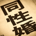 【同性婚法制化】約7割が「賛成」も…その裏にある当事者と非当事者の“深刻な温度差”が鮮明に