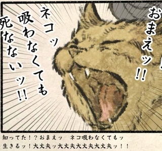 ネコ吸わなくても死なない！（うぐいす歌子さん提供）