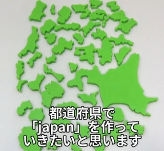 都道府県で「japan」を作る？（中村カヅマさん提供）
