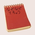 5歳息子「なぜ？」を書き留めて5冊目　駅のホーム→かんばん？きいろ…　これって？を親子で追いかけた「なぜなぜ てちょう」　忘れちゃうから「まねしたい」」