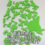「都道府県」型ブロックで、できあがった文字は…？　動画が話題に「青森県民として光栄」「石川と神奈川のくっつき具合に運命を感じる」