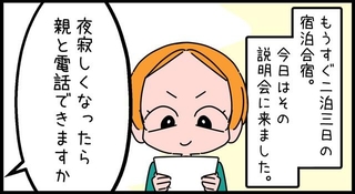 我が子が参加する宿泊学習の説明会、保護者から驚きの発言が連発