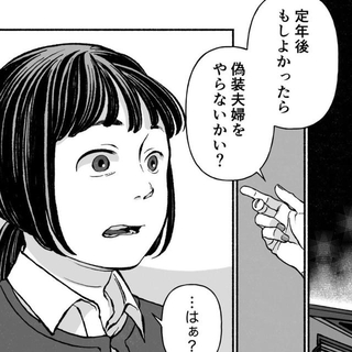 上司から突如誘われた『偽装夫婦』　2人とも女なのになぜ夫婦？（ヘケメデさん提供）