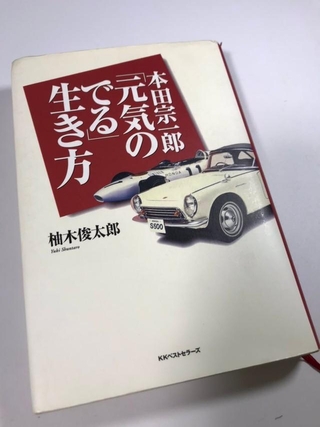 先生から贈られた『本田宗一郎「元気のでる」生き方』／しぶちょー（@sibucho_labo）さん提供
