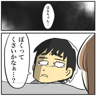 ぼくってくさいかなぁ（春乃おはなさん提供）