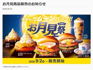 9月2日から開催されているお月見祭（コメダ珈琲ホームページから引用）
