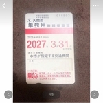 これはアウトなのでは…楽天フリマに障がい者向け無料乗車証を3万5000円で出品　「定期券よりもずっとお得」とPR　運営の見解は
