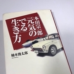 先生から贈られた『本田宗一郎「元気のでる」生き方』／しぶちょー（@sibucho_labo）さん提供