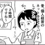忘れられないバイト経験…「えっ、ドラえもん？」押し入れから突然顔を出した寝起きの店長　個人経営のネカフェで【漫画】