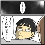 ぼくってくさいかなぁ（春乃おはなさん提供）