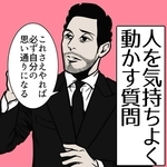 言い負かすのは三流　交渉のプロは相手を説得しない　自ら答えを出さず相手を気持ちよく動かす悪魔のコミュニケーション術【漫画】