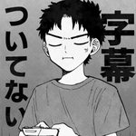 「聞こえなくてもアニメを楽しみたい」8歳少年の夢が現実に　今ではスマホで配信される大量の作品に字幕付き【漫画】
