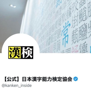 日本漢字能力検定協会の公式X