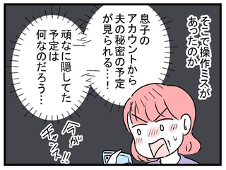 絶対に見せてくれなかった夫のスケジュールをついに…！？