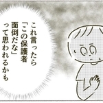 「こんなことを言っても大丈夫？」人の顔色を窺いすぎるママ　子どもに必要なことも先生に伝えられない…性格を変えずに乗り切るには？【漫画】